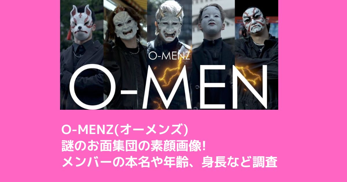 O-MENZ(オーメンズ)謎のお面集団の素顔画像!メンバーの本名や年齢、身長など調査